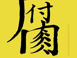 公益海报