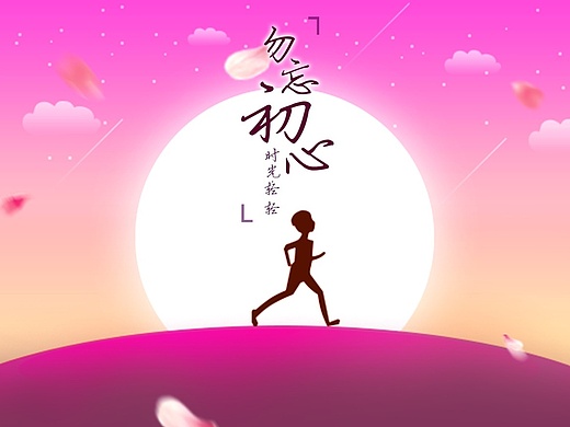 手机主题——勿忘初心