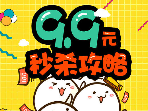 9.9元秒殺 PC 端（個(gè)人主頁-ZMTkzMDIxMDg=） - 運(yùn)營設(shè)計(jì) - 站酷設(shè)計(jì)師花釋溫莎的海角原創(chuàng)素材 - 站酷ZCOOL