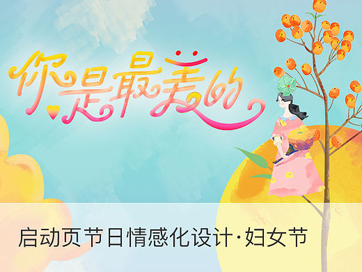 启动页情感化设计：你是最美的