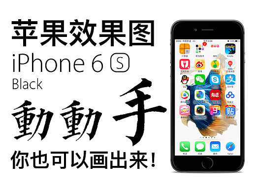 PS鼠绘iPhone 6-Black（个人主页-ZMTU1MDExMzY=） - 宣传物料 - 站酷设计师CDHYUE原创素材 - 站酷ZCOOL