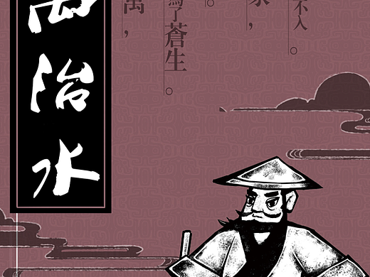 24核观之敬业篇《大禹治水》