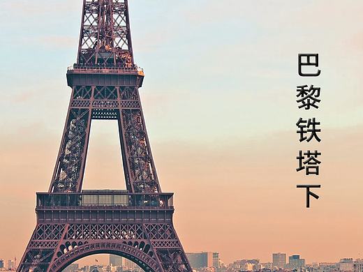 书籍—巴黎铁塔下