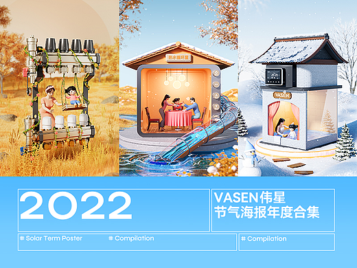 2022 VASEN伟星品牌节气海报合集