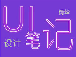 ui設(shè)計精華筆記20160408