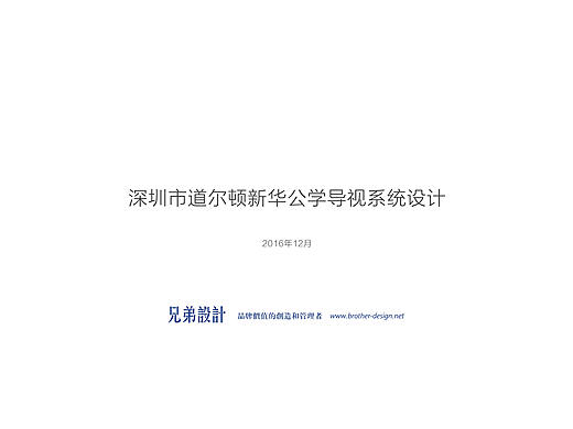 深圳市道尔顿新华公学导视系统