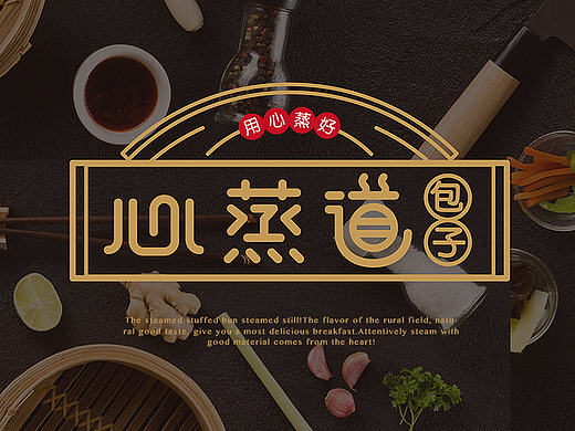 心蒸道包子连锁店品牌形象设计