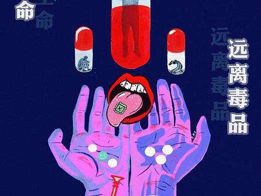 插画海报--珍爱生命远离毒品