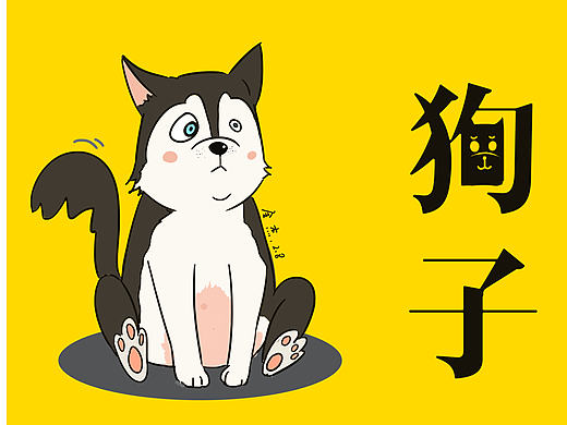 狗子