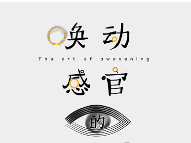 唤动感官的艺术装置