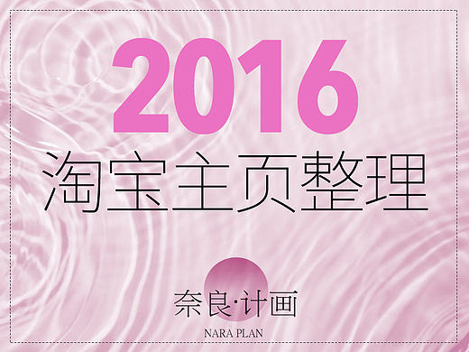 【电商视觉】2016部分淘宝店铺主页整理
