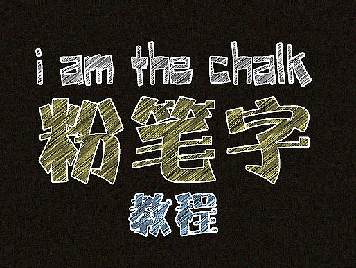 制作粉笔字海 报宣 传中 电子商务 字体banner必用，挺实用的教程