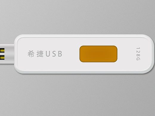 USB寫實圖標(biāo)臨?。▊€人主頁-ZMTI3NDA3NDQ=） - 圖標(biāo) - 站酷設(shè)計師那些小情緒伊原創(chuàng)素材 - 站酷ZCOOL