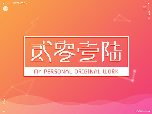 2016-作品集总结