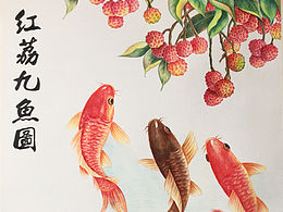 红荔九鱼图