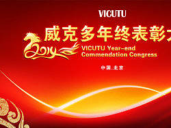 威克多2014年会主视觉和Vi延展设计  背板  画面