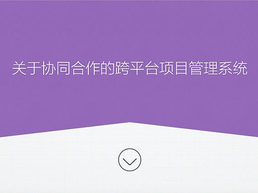 协同合作的跨平台项目管理系统设计