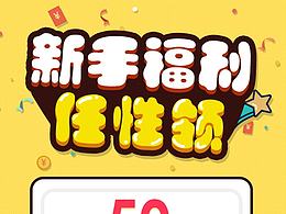 新手福利任性领