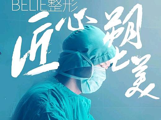 医美专家，匠心塑美