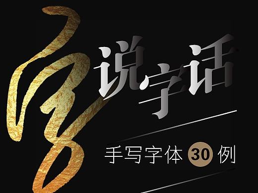手写字体-30例