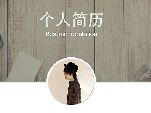 個人簡歷（個人主頁-ZMTUwNDA3NjQ=） - 其他平面 - 站酷設計師misserly原創(chuàng)素材 - 站酷ZCOOL