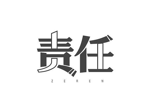 字体设计-责任