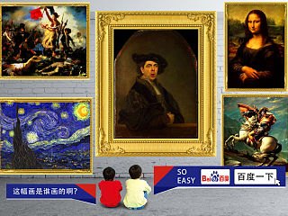 世界名画，百度一下