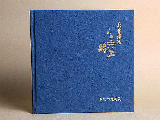 成都领导退休纪念册|领导调离纪念册|领导退休相册