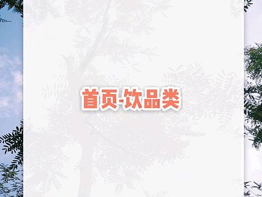 作品-首页-饮品类