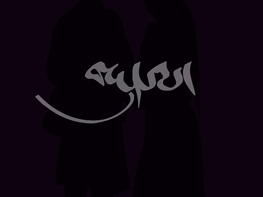 藏文（個人主頁-ZMzkxMDQzMTI=） - Logo - 站酷設(shè)計師Z15005066原創(chuàng)素材 - 站酷ZCOOL