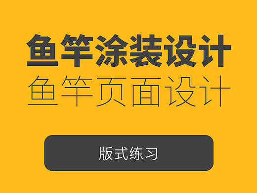 鱼竿涂装设计和页面设计以及板式练习