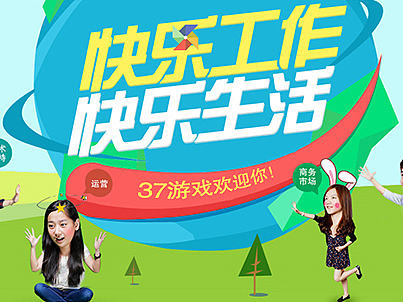 37游戏招聘页面