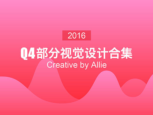 【2016】Q4部分作品原創(chuàng)視覺設計合集（個人主頁-ZMjE3MjEzOTY=） - 其他UI - 站酷設計師艾力艾力丫原創(chuàng)素材 - 站酷ZCOOL