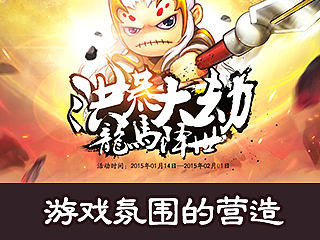 造梦西游氛围营造