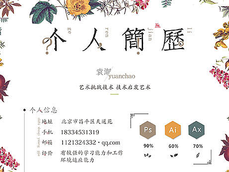 个人简历（个人主页-ZMTYwOTE4MjA=） - 其他平面 - 站酷设计师小阿原原创素材 - 站酷ZCOOL