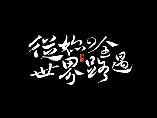 韓林朴-书法字体手书-那些文艺又唯美的电影或动画