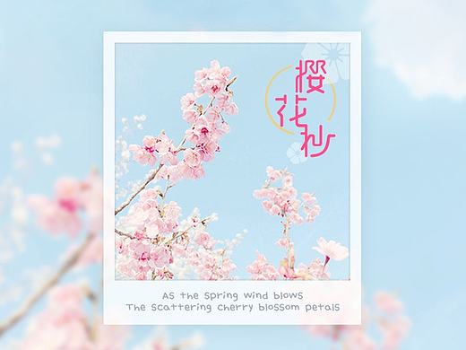 “樱花抄”、“浪花一朵朵”字体设计