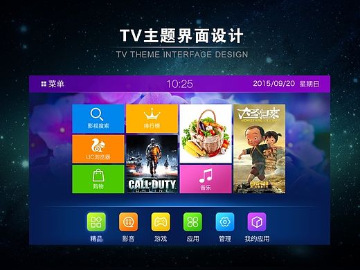 TV主题界面设计