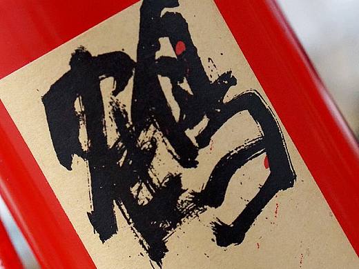 書法衍生酒（個人主頁-ZMzQxMzM4MzY=） - 書法 - 站酷設(shè)計師喬木胡喬舉原創(chuàng)素材 - 站酷ZCOOL