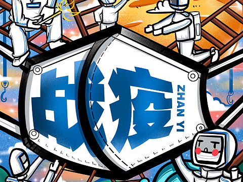 備戰(zhàn)（個人主頁-ZNDI3MDM1ODg=） - 商業(yè)插畫 - 站酷設計師多啦A夢的吳妞妞原創(chuàng)素材 - 站酷ZCOOL