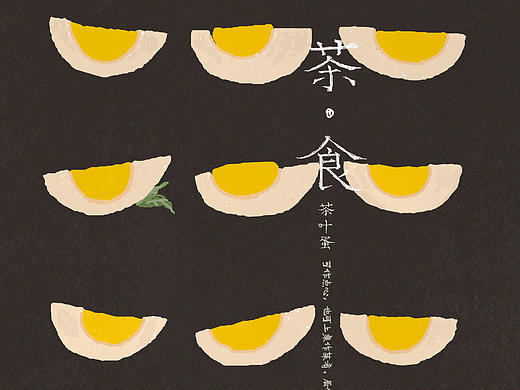 茶.食