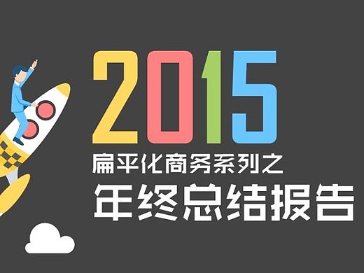 扁平化商务系列之年终总结报告PPT