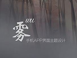 手机主题APP设计-《雾》
