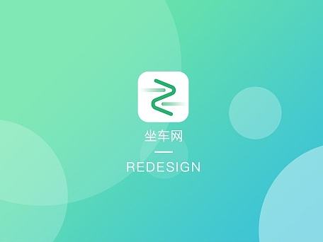 坐车网 Redesign