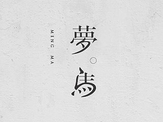 2015字体设计作品选A