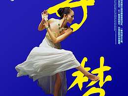 舞蹈海報(bào)