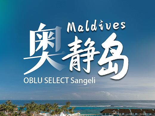 马尔代夫旅游微信海报(个人主页-ZNjQwOTkyNTY=) - 海报 - 站酷设计师时隙志原创素材 - 站酷ZCOOL