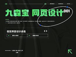 九森宝  视觉界面设计合集001（网页设计）