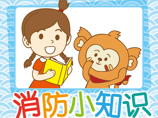 四耳猴《消防小知识》漫画之畅通无阻，快来围观！