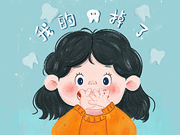 我的牙掉了